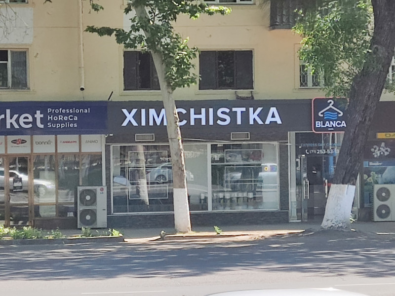 Химчистка